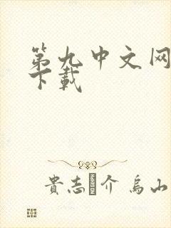第九中文网小说下载