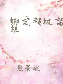 绑定超级胬肉系统