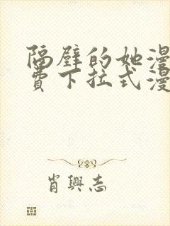 隔壁的她漫画免费下拉式漫画