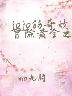 jojo的奇妙冒险黄金之风是第几部