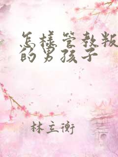 怎样管教叛逆期的男孩子