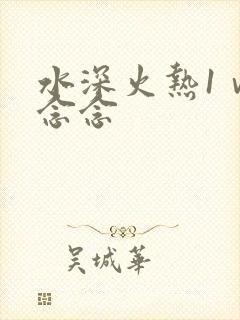 水深火热1ⅴ1念念