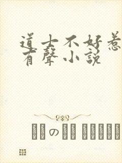 道士不好惹免费有声小说