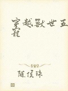 穿越兽世五夫独宠