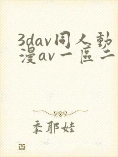 3dav同人动漫av一区二区