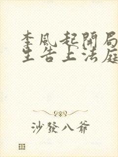 李风起开局被学生告上法庭