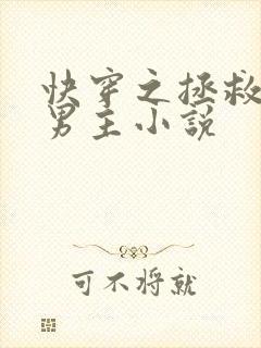 快穿之拯救黑化男主小说