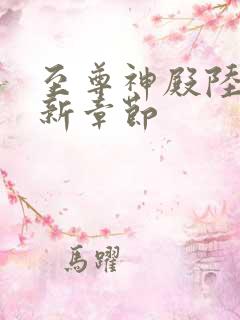 至尊神殿陆鸣最新章节