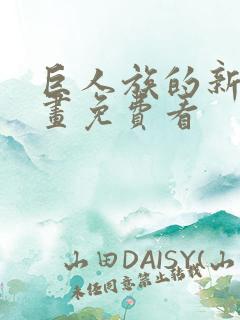 巨人族的新娘漫画免费看