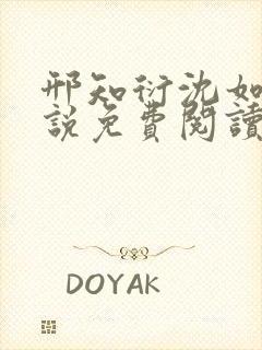 邢知衍沈如霜小说免费阅读最新章节