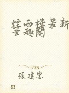 烟雨楼最新章节笔趣阁