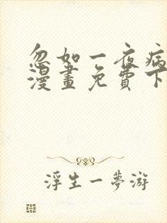 忽如一夜病娇来漫画免费下拉式六漫画
