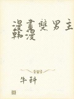 漫画双男主推荐韩漫