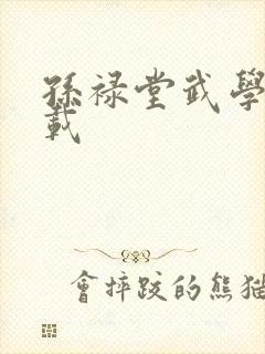 孙禄堂武学录下载