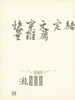 快穿文完结高质量推荐