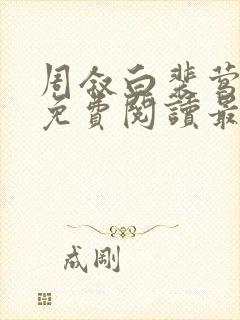 周叙白裴莺小说免费阅读最新章节