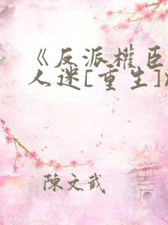 《反派权臣是万人迷[重生]》唐不弃