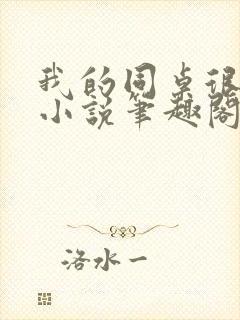 我的同桌很娇软小说笔趣阁免费阅读