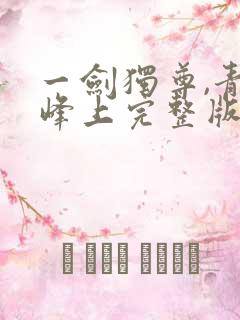 一剑独尊,青鸾峰上完整版