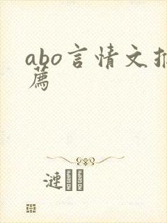 abo言情文推荐