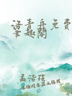 洛青舟免费阅读笔趣阁