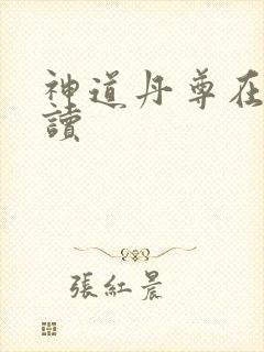 神道丹尊在线阅读