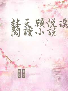 林天顾悦瑶免费阅读小说