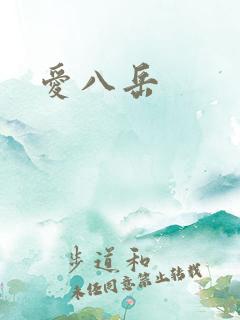 爱八岳