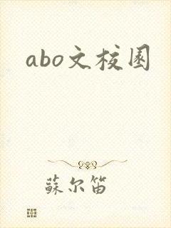 abo文校园