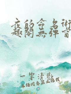 夜的命名术新笔趣阁无弹窗