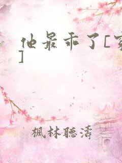 他最乖了[穿书]