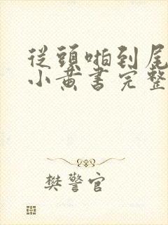 从头啪到尾全肉小黄书完整