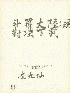 斗罗大陆:魂师对决下载