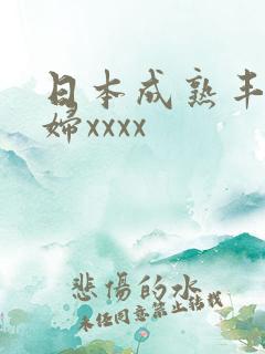 日本成熟丰满老妇xxxx