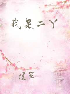 我是二丫