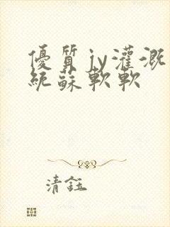 优质jy灌溉系统苏软软