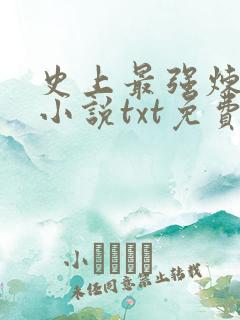 史上最强炼气期小说txt免费下载