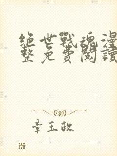 绝世战魂漫画完整免费阅读下拉式六漫画