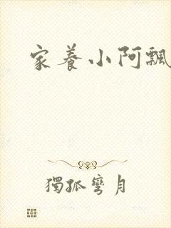 家养小阿飘殿下
