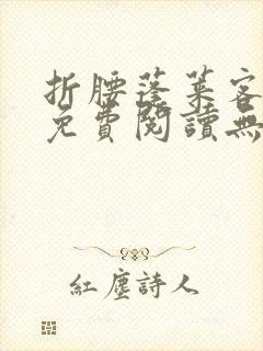 折腰蓬莱客全文免费阅读无弹窗