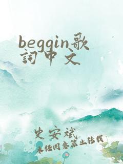 beggin歌词中文