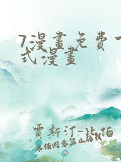 7漫画免费下拉式漫画