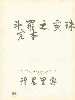 斗罗之灵珠神剑 完本