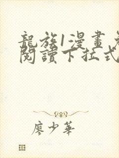 龙族1漫画免费阅读下拉式六漫画