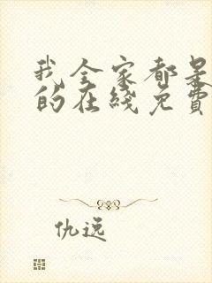 我全家都是穿来的在线免费阅读