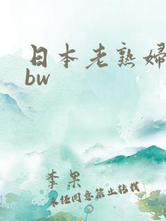 日本老熟妇女bbw