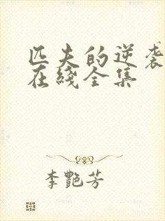 匹夫的逆袭小说在线全集