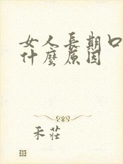 女人长期口臭是什么原因