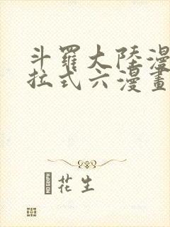斗罗大陆漫画下拉式六漫画免费