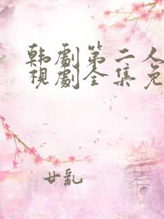 韩剧第二人生电视剧全集免费观看